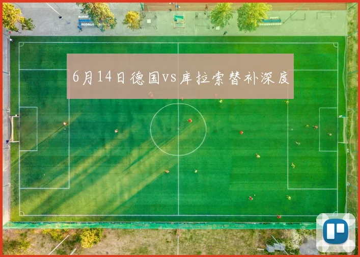 6月14日德国vs库拉索替补深度