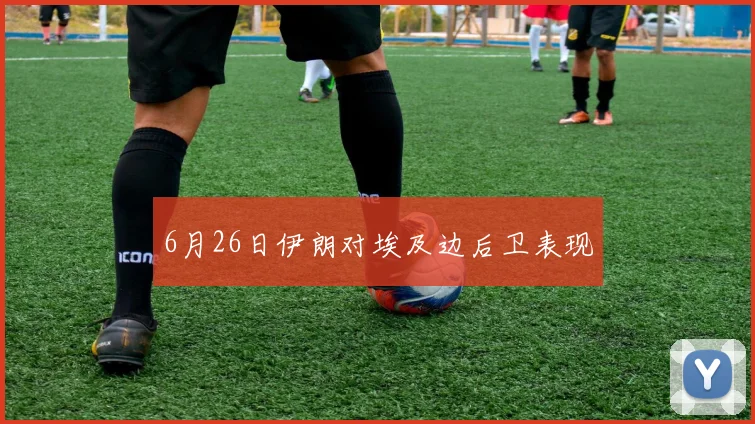 6月26日伊朗对埃及边后卫表现