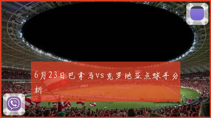 6月23日巴拿马vs克罗地亚点球手分析