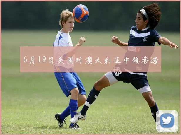 6月19日美国对澳大利亚中路渗透