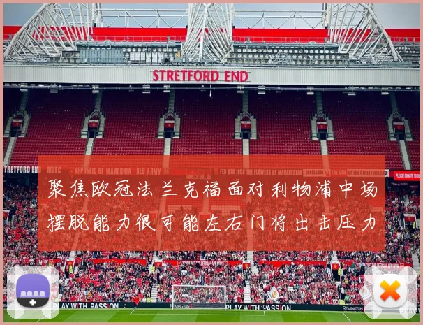 聚焦欧冠法兰克福面对利物浦中场摆脱能力很可能左右门将出击压力