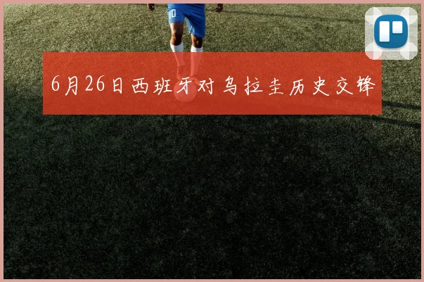 6月26日西班牙对乌拉圭历史交锋