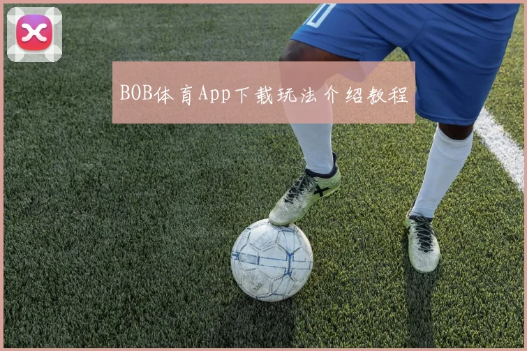 BOB体育App下载玩法介绍教程