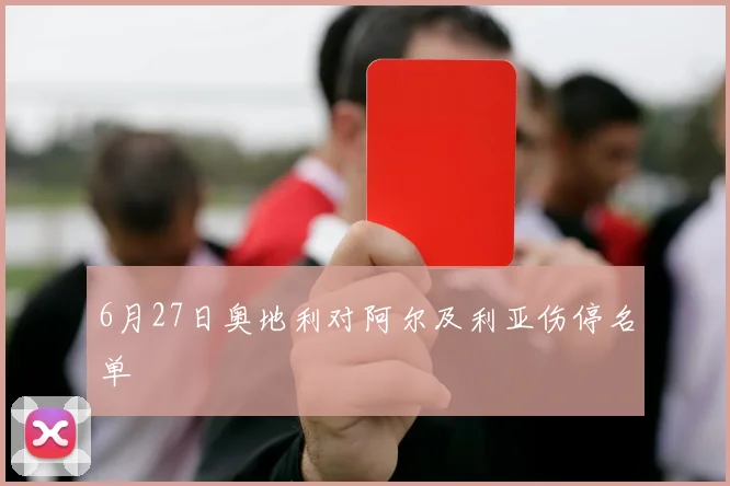 6月27日奥地利对阿尔及利亚伤停名单