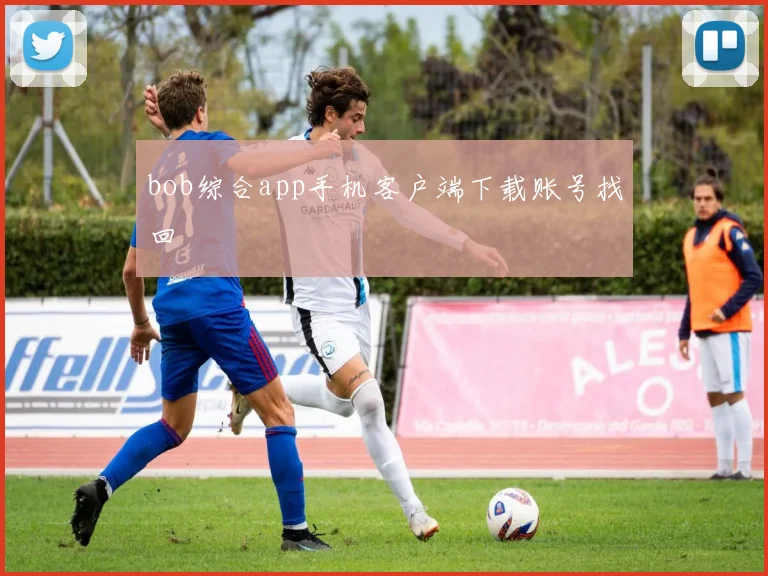 bob综合app手机客户端下载账号找回