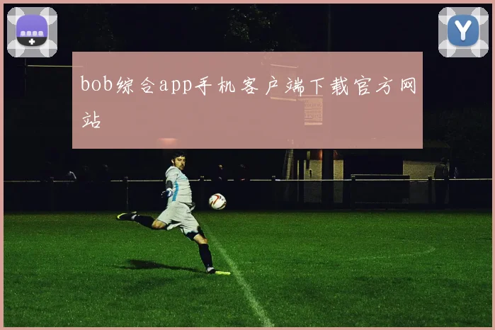 bob综合app手机客户端下载官方网站