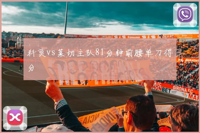 科莫vs莱切主队81分钟前腰单刀得分