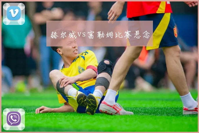 赫尔城vs富勒姆比赛悬念