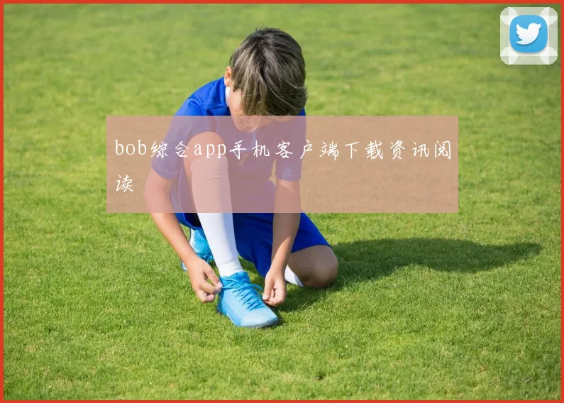 bob综合app手机客户端下载资讯阅读
