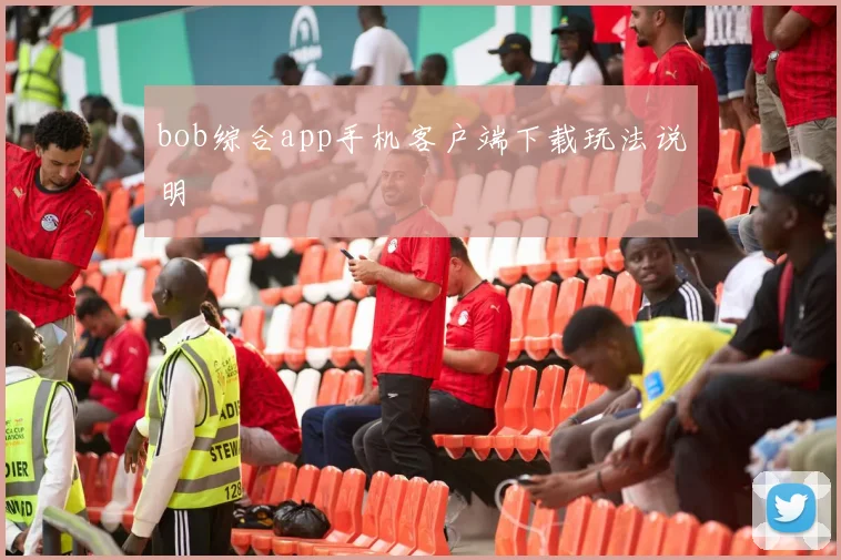 bob综合app手机客户端下载玩法说明