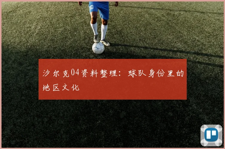 沙尔克04资料整理：球队身份里的地区文化