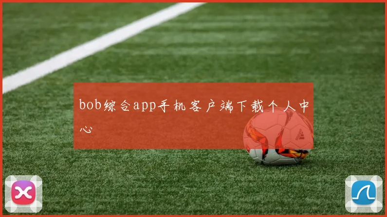 bob综合app手机客户端下载个人中心