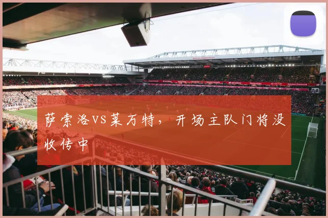 萨索洛vs莱万特，开场主队门将没收传中
