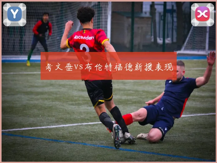 考文垂vs布伦特福德新援表现