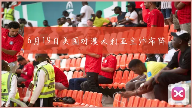 6月19日美国对澳大利亚主帅布阵