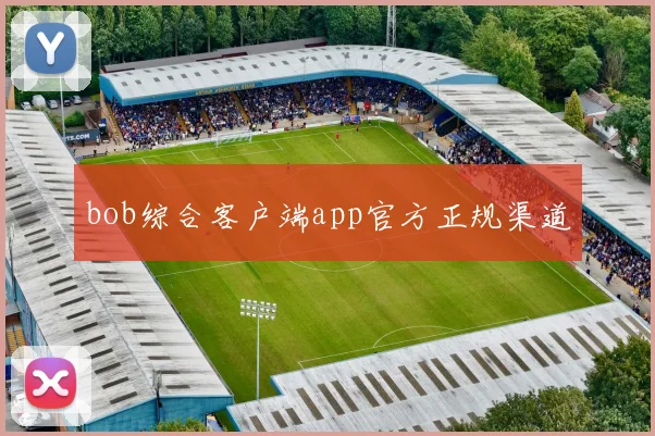 bob综合客户端app官方正规渠道