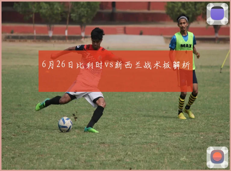 6月26日比利时vs新西兰战术板解析