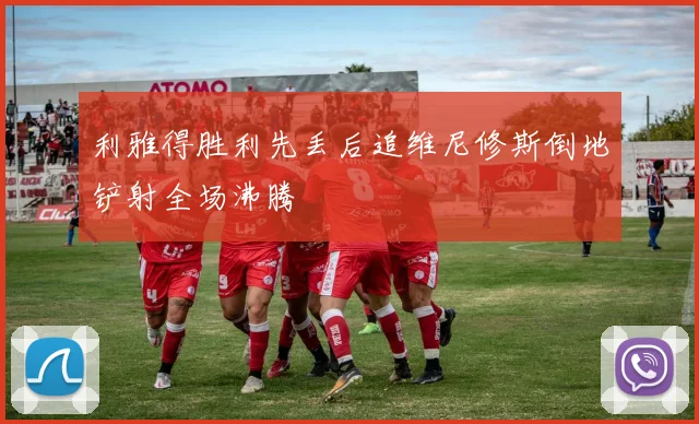 利雅得胜利先丢后追维尼修斯倒地铲射全场沸腾